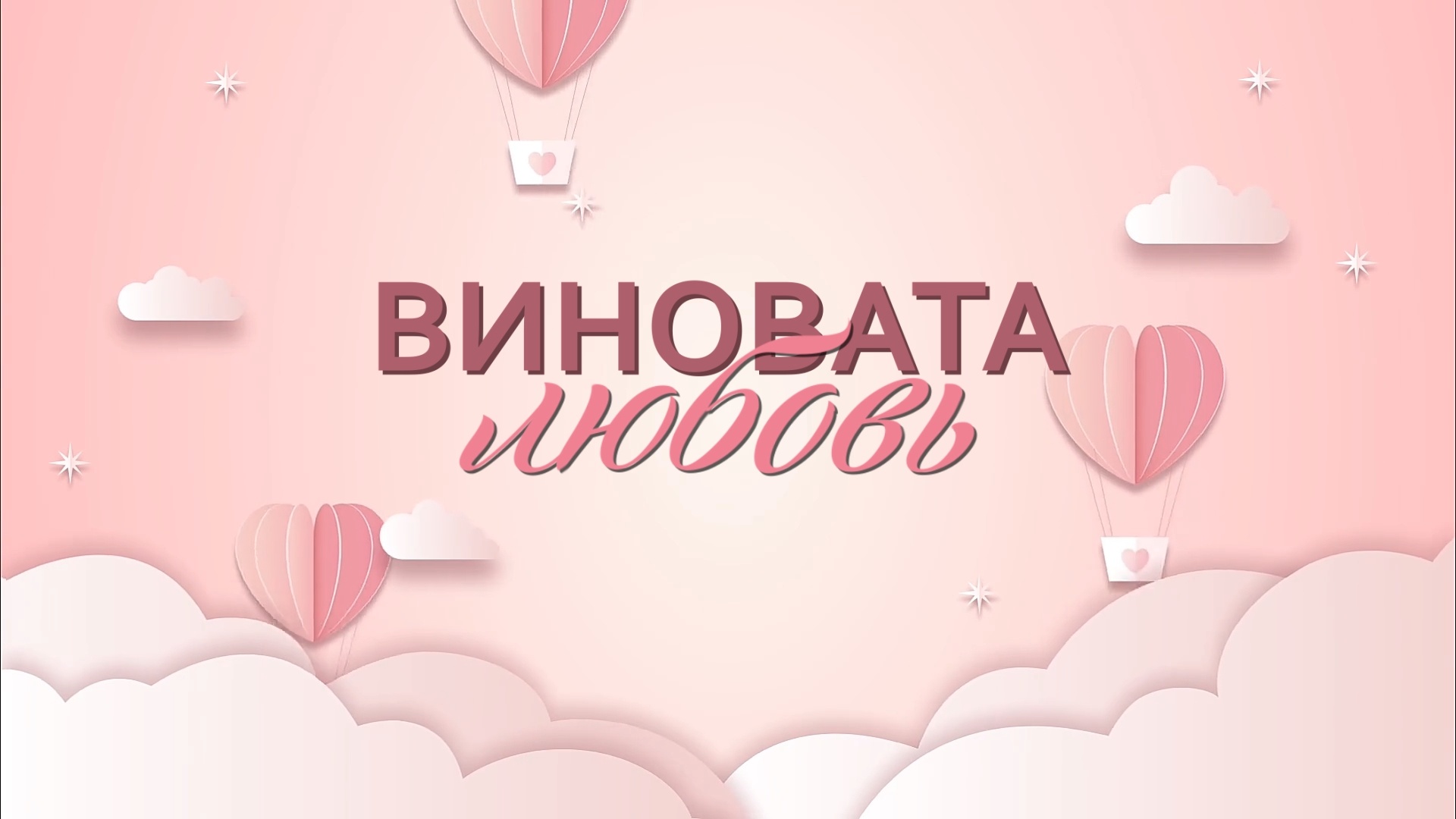 «ВИНОВАТА ЛЮБОВЬ»